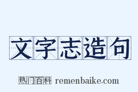 文字志造句是什么意思的图片